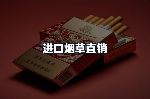 进口烟草直销
