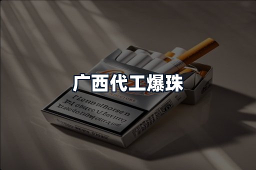 广西代工爆珠